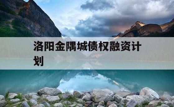 洛阳金隅城债权融资计划