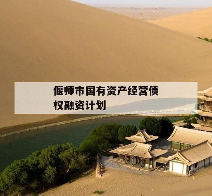 偃师市国有资产经营债权融资计划