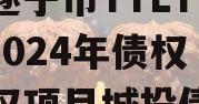 四川遂宁市TTLYTZKF2024年债权收益权项目城投债定融