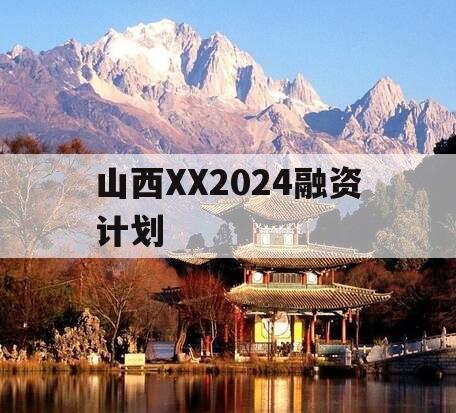 山西XX2024融资计划