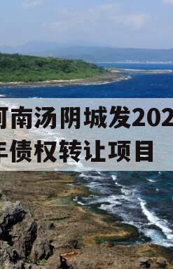 河南汤阴城发2024年债权转让项目