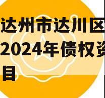 四川达州市达川区政府投资2024年债权资产项目