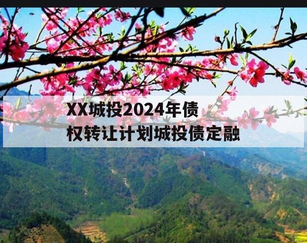 XX城投2024年债权转让计划城投债定融