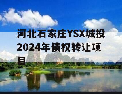 河北石家庄YSX城投2024年债权转让项目