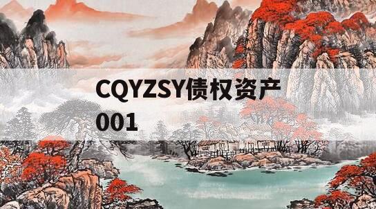 CQYZSY债权资产001