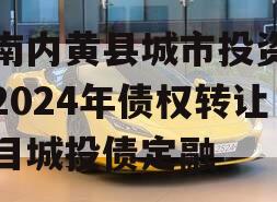 河南内黄县城市投资开发2024年债权转让项目城投债定融