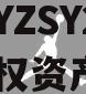 重庆YZSY2024年债权资产00I