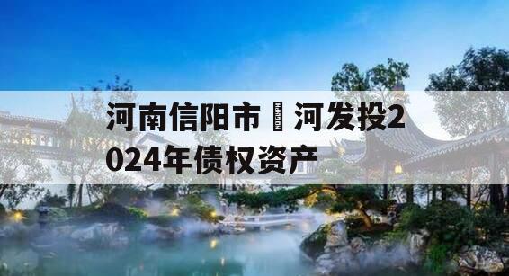 河南信阳市浉河发投2024年债权资产