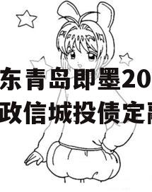 山东青岛即墨2024年政信城投债定融