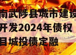 河南武陟县城市建设投资开发2024年债权项目城投债定融