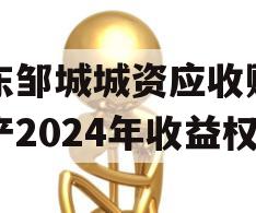 山东邹城城资应收账款资产2024年收益权