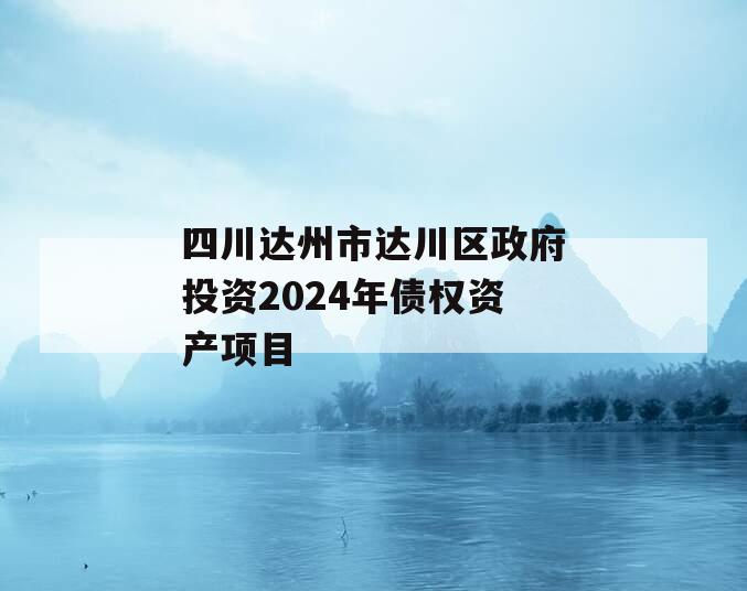 四川达州市达川区政府投资2024年债权资产项目