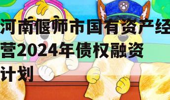 河南偃师市国有资产经营2024年债权融资计划