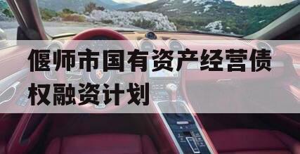 偃师市国有资产经营债权融资计划