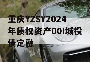 重庆YZSY2024年债权资产00I城投债定融