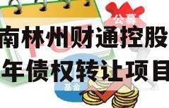 河南林州财通控股2024年债权转让项目