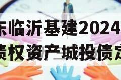 山东临沂基建2024年债权资产城投债定融