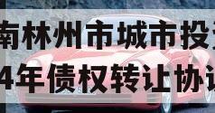 河南林州市城市投资2024年债权转让协议