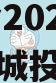 DY财金2024年债权资产城投债定融