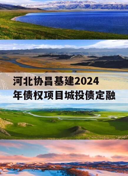 河北协昌基建2024年债权项目城投债定融