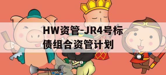 HW资管-JR4号标债组合资管计划