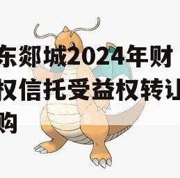 山东郯城2024年财产权信托受益权转让及回购