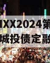 CNXX2024第一期城投债定融