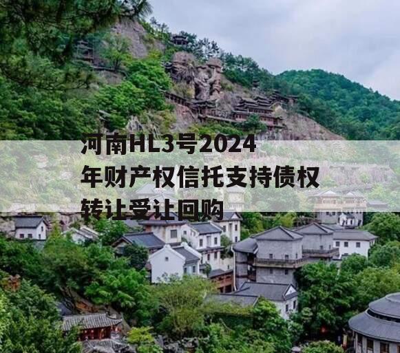 河南HL3号2024年财产权信托支持债权转让受让回购