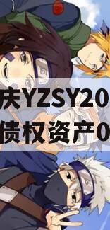 重庆YZSY2024年债权资产00I