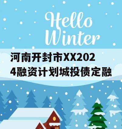 河南开封市XX2024融资计划城投债定融