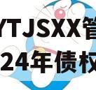 XXXYTJSXX管理2024年债权资产