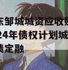 山东邹城城资应收账款2024年债权计划城投债定融