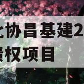 河北协昌基建2024年债权项目