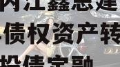 四川内江鑫恩建设2024年债权资产转让项目城投债定融