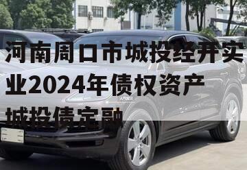 河南周口市城投经开实业2024年债权资产城投债定融