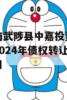 河南武陟县中嘉投资运营2024年债权转让项目