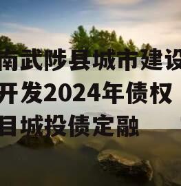 河南武陟县城市建设投资开发2024年债权项目城投债定融