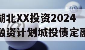 湖北XX投资2024融资计划城投债定融