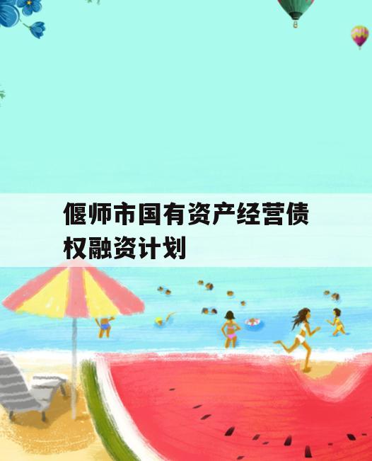 偃师市国有资产经营债权融资计划