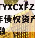 河南TYXCXFZ2024年债权资产城投债定融