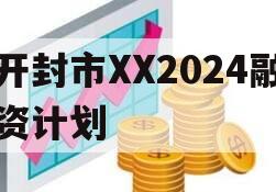 开封市XX2024融资计划