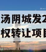 河南汤阴城发2024年债权转让项目