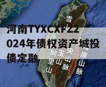 河南TYXCXFZ2024年债权资产城投债定融