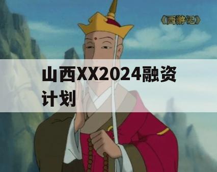 山西XX2024融资计划