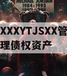 XXXYTJSXX管理债权资产