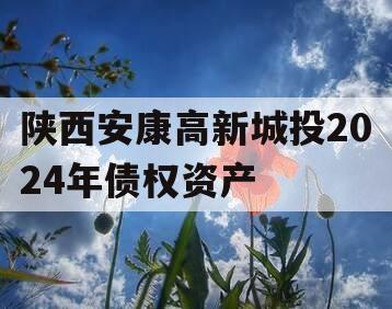 陕西安康高新城投2024年债权资产