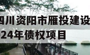 四川资阳市雁投建设2024年债权项目