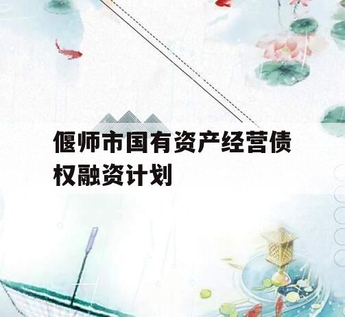 偃师市国有资产经营债权融资计划