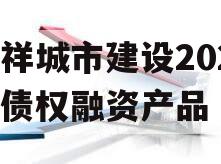 嘉祥城市建设2024年债权融资产品