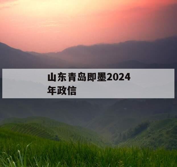 山东青岛即墨2024年政信